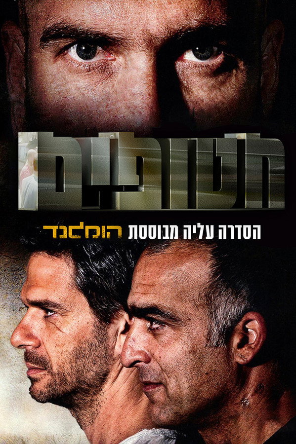 Hatufim, prisonniers de guerre
