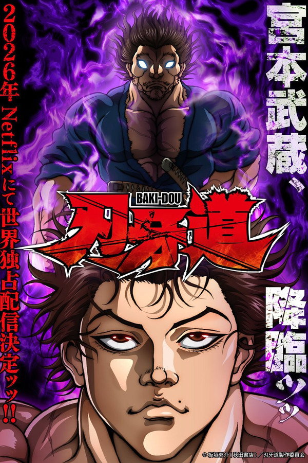 バキ道：宮本武蔵