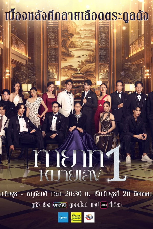 ทายาทหมายเลข 1