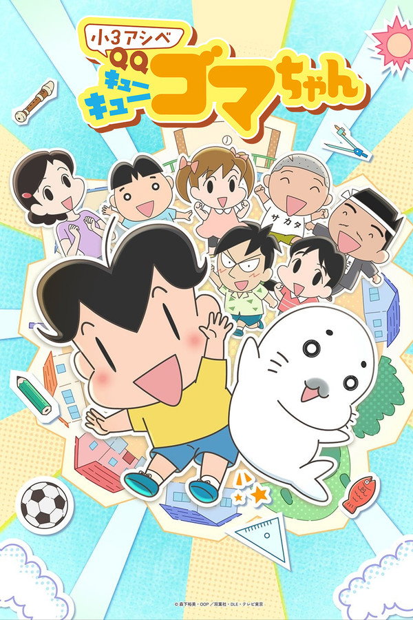 小３アシベ QQゴマちゃん
