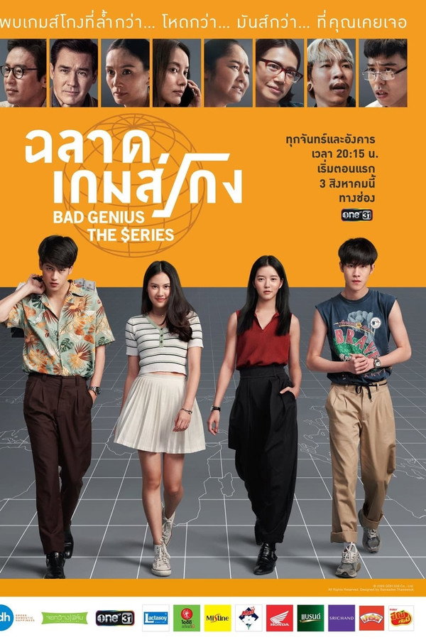 ฉลาดเกมส์โกง เดอะซีรีส์