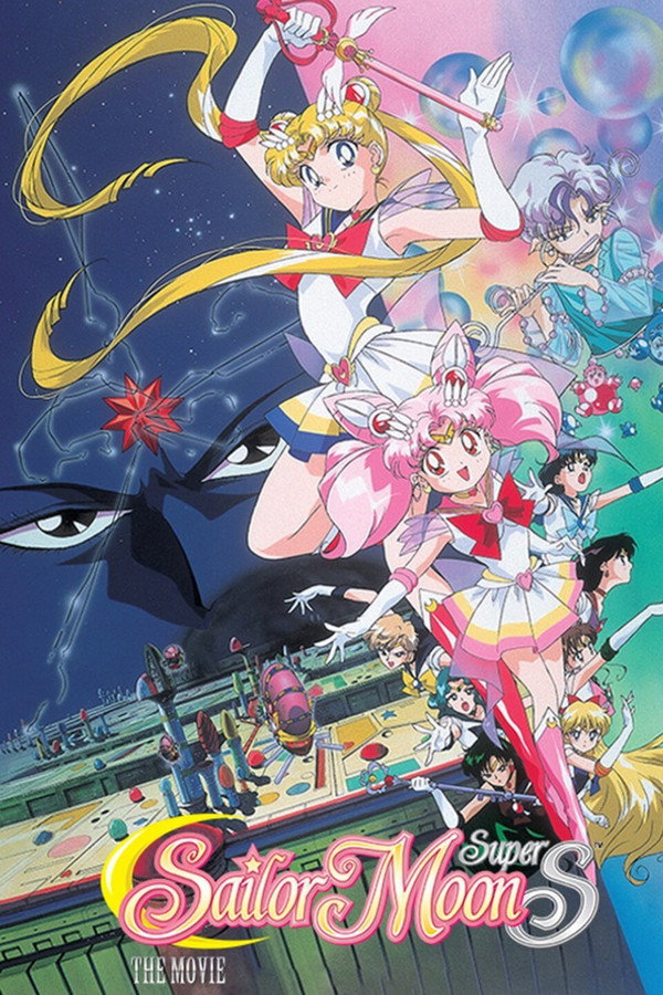 美少女战士SS剧场版：九大水手战士集合！梦想黑洞的奇迹