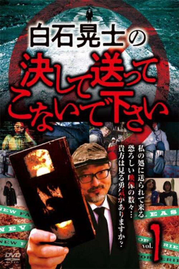 白石晃士の決して送ってこないで下さい1 海报