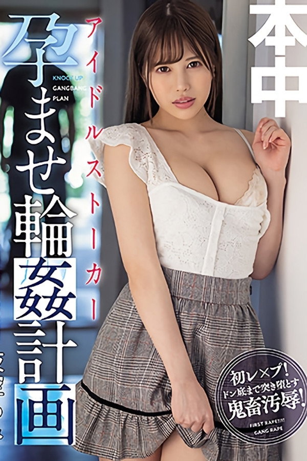 HMN-054 アイドルストーカー孕ませ輪姦計画 海报