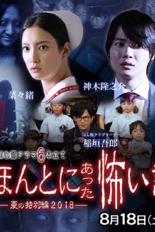 毛骨悚然撞鬼经 2018夏季特别篇 海报