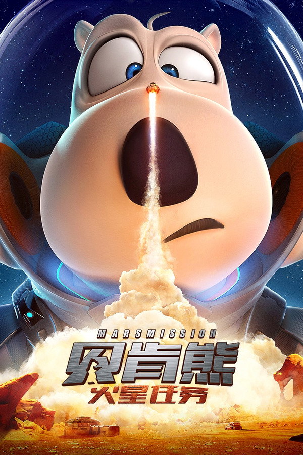 贝肯熊：火星任务 海报
