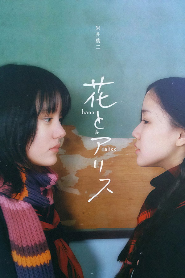花与爱丽丝