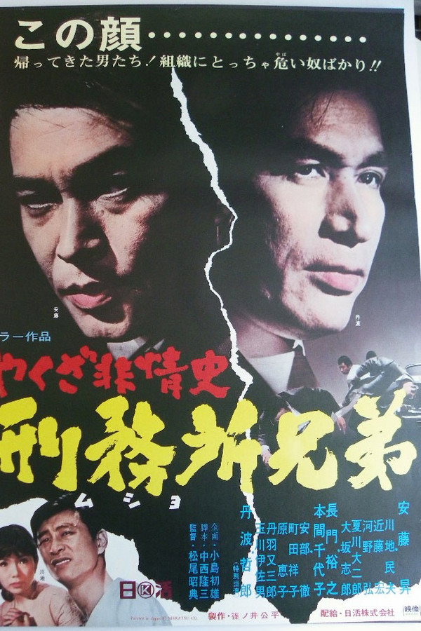 やくざ非情史　刑務所兄弟 海报