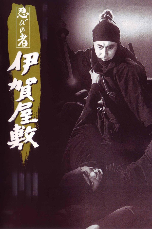 忍者 伊贺屋敷 海报