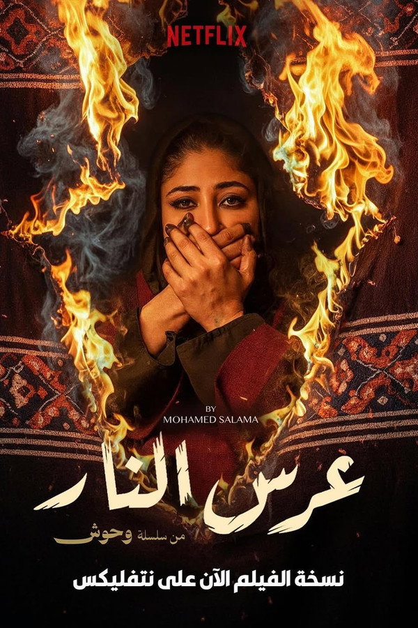 عرس النار 海报