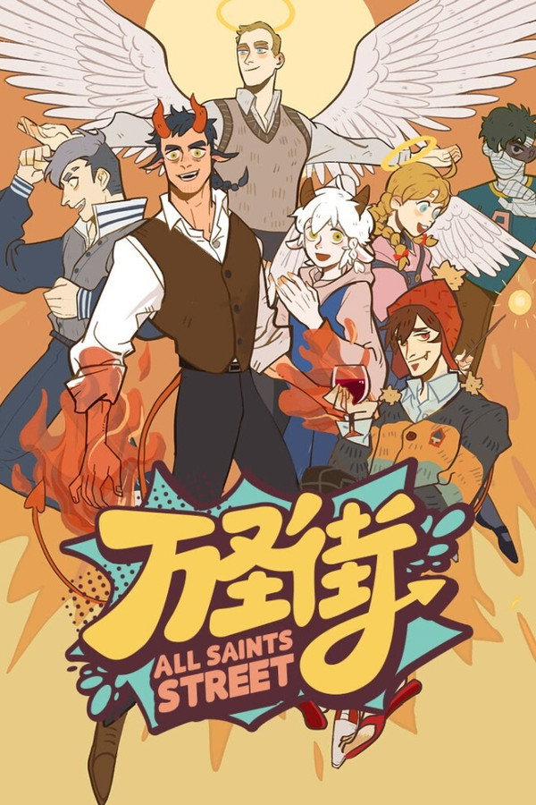 万圣街