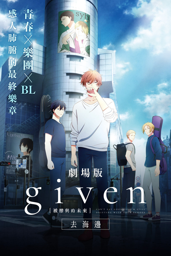 GIVEN被贈與的未來劇場版：去海邊 海報