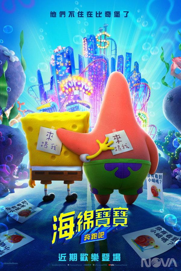 海綿寶寶：奔跑吧