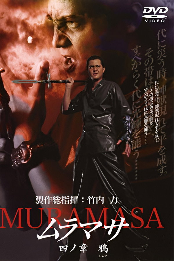 ムラマサ 四ノ章 鴉 海报