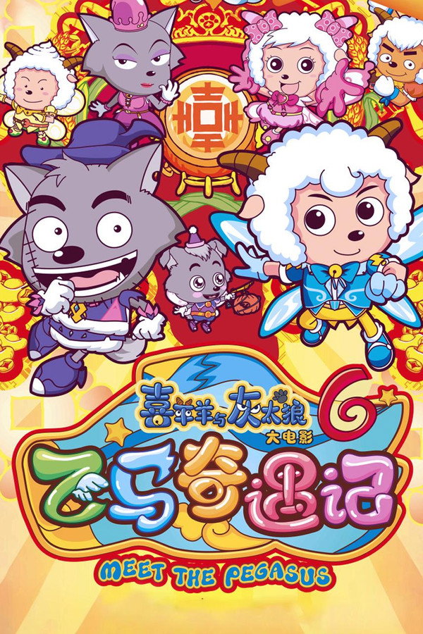 喜羊羊与灰太狼之飞马奇遇记 海报
