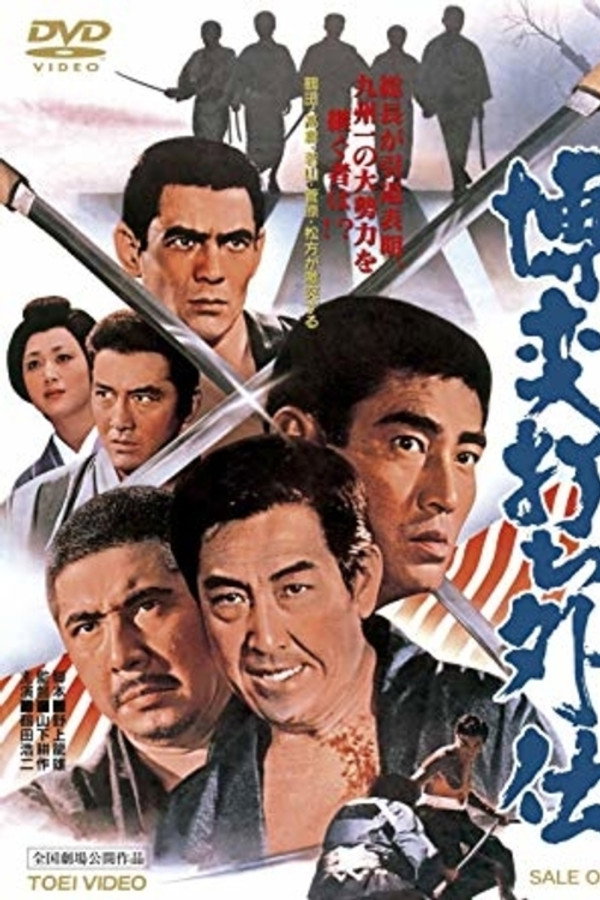 博奕打ち外伝 海报