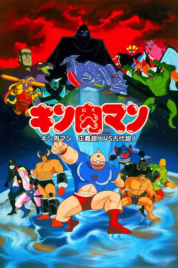 Kinnikuman: Justice Superman vs. Ancient Superman poster