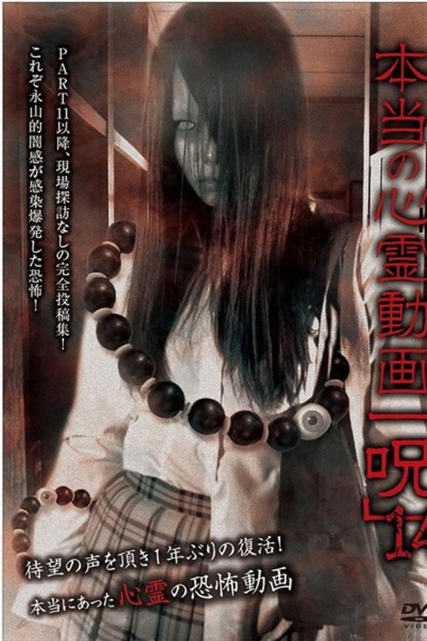 Hontō no Shinrei Dōga 'Noroi' 14 poster