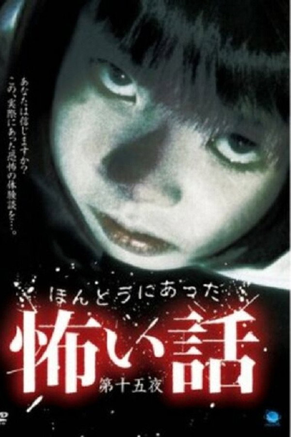 ほんとうにあった怖い話　第十五夜 海报
