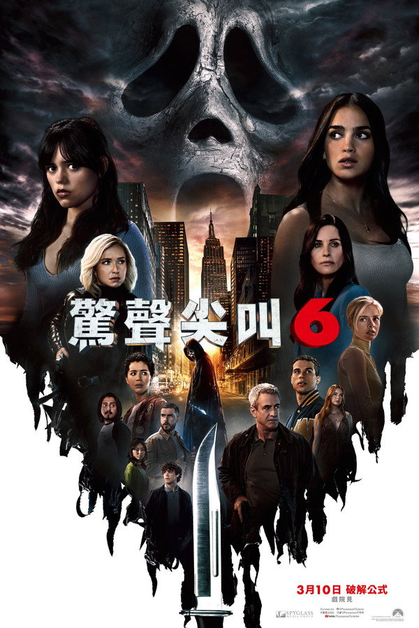 驚聲尖叫6