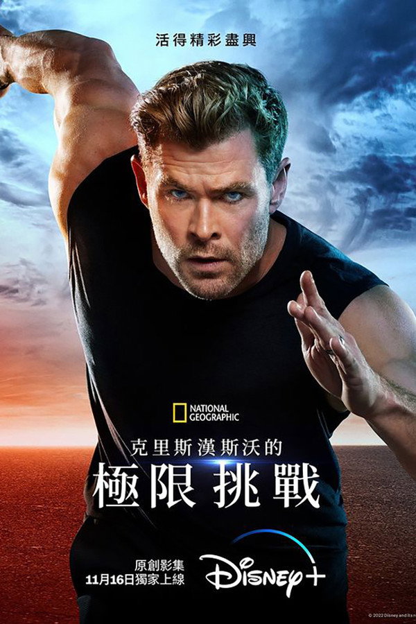 克裡斯漢斯沃的極限挑戰