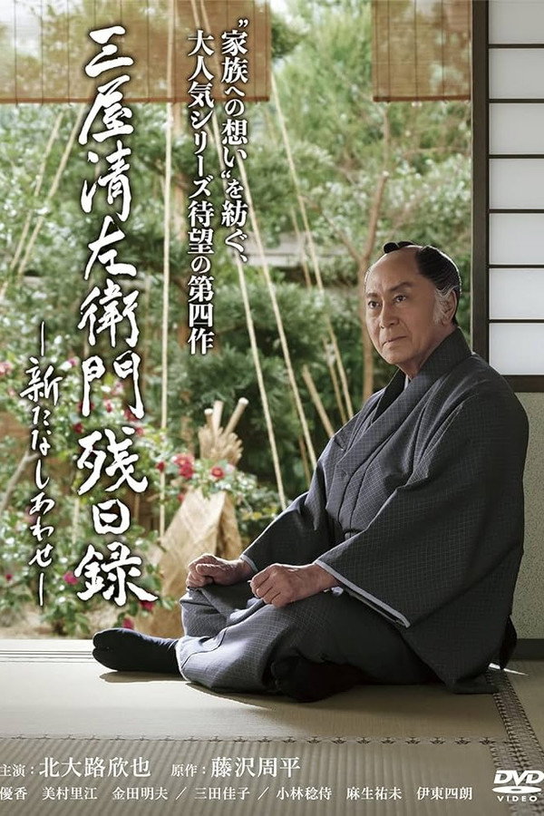 三屋清左衛門残日録 新たなしあわせ 海报