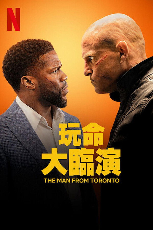 玩命大臨演