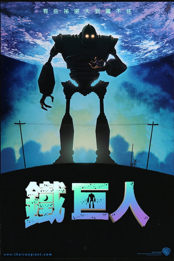 鐵巨人