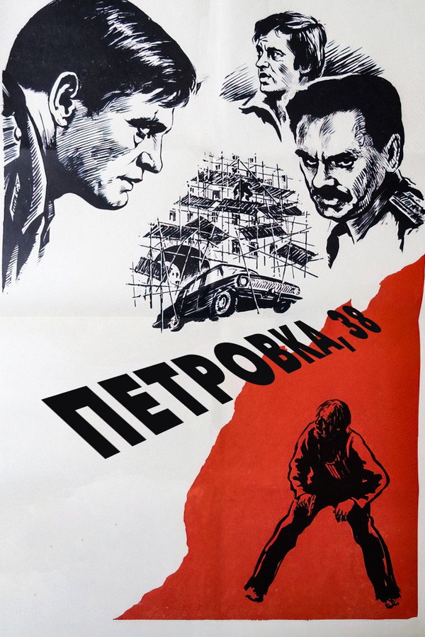Петровка, 38 海报