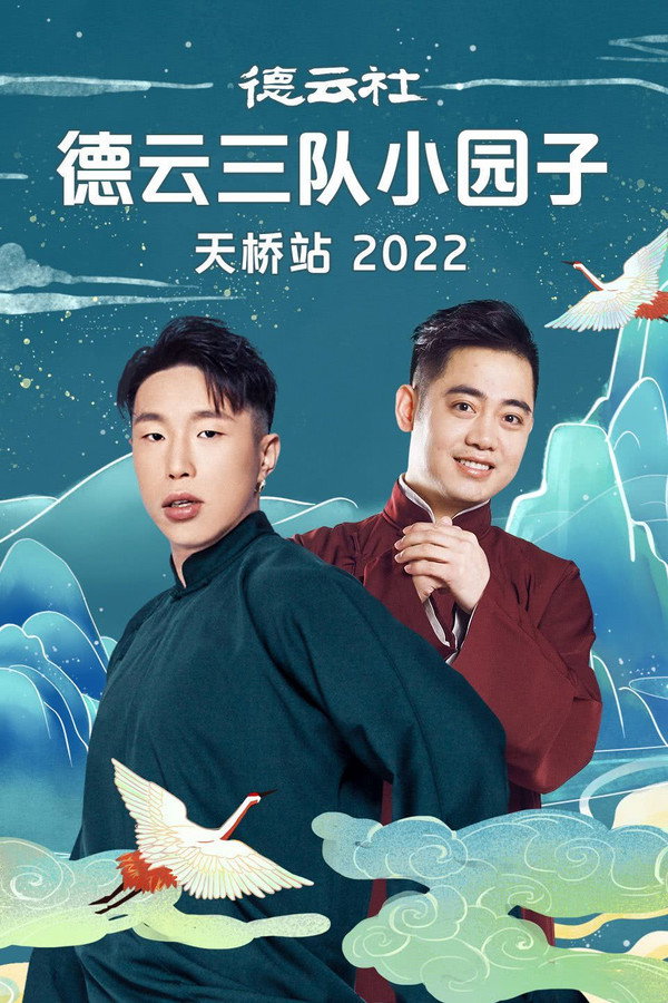 德云社德云三队小园子天桥站 20230410期 海报