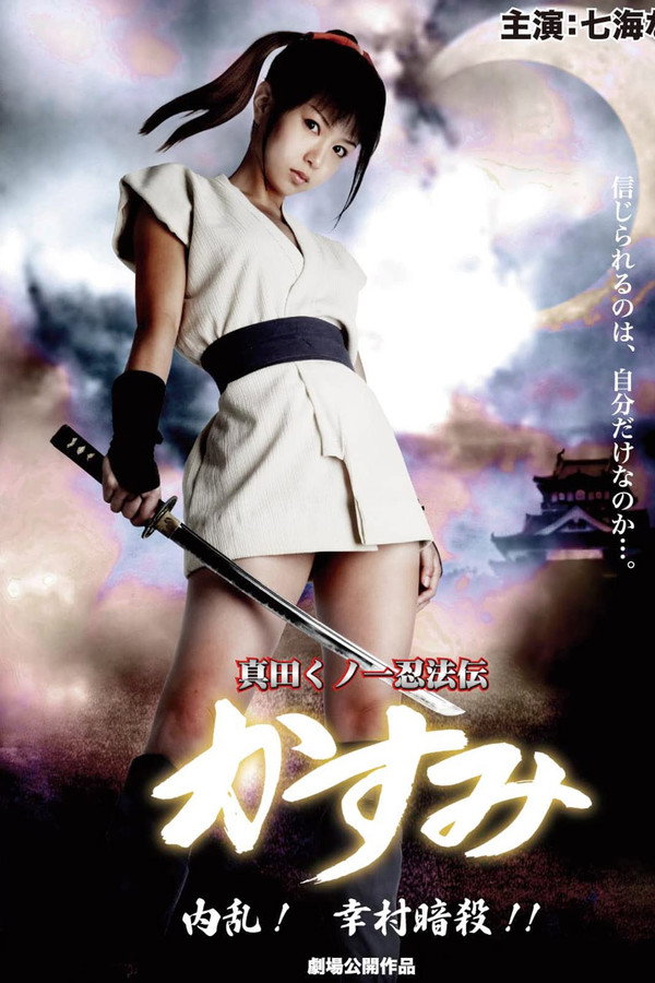 真田女忍者霞传6：内乱，幸村暗杀 海报