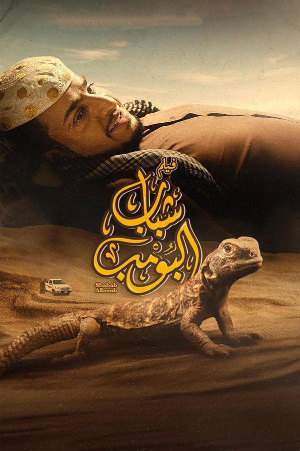 شباب البومب 海报