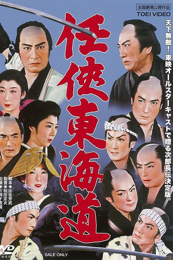 任侠东海道 海报