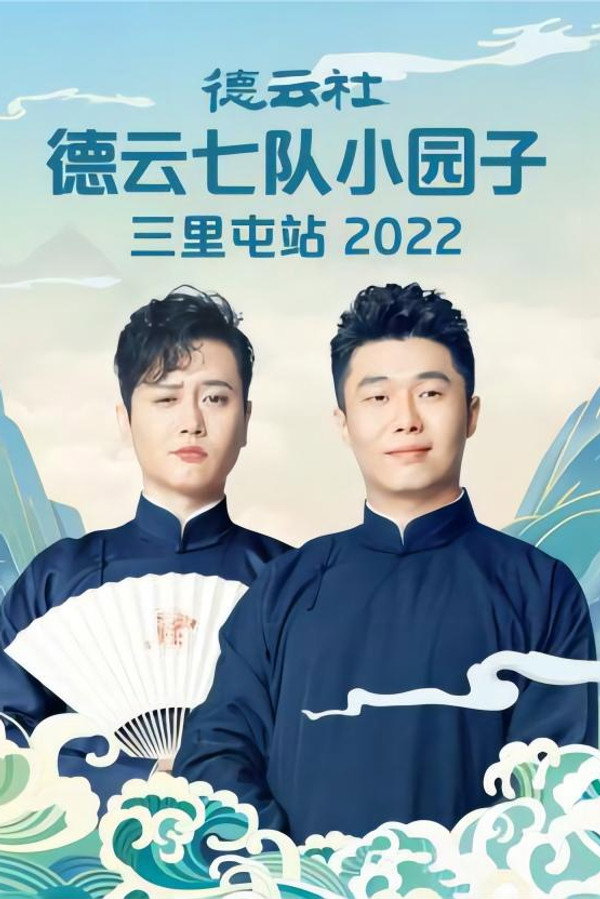 德云社德云七队小园子三里屯站 20220620期 海报