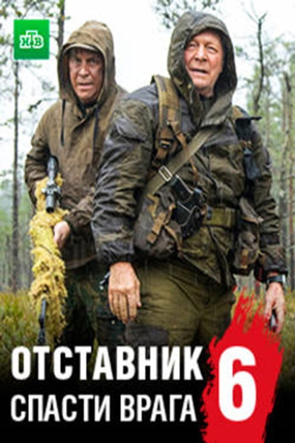Отставник. Спасти врага poster