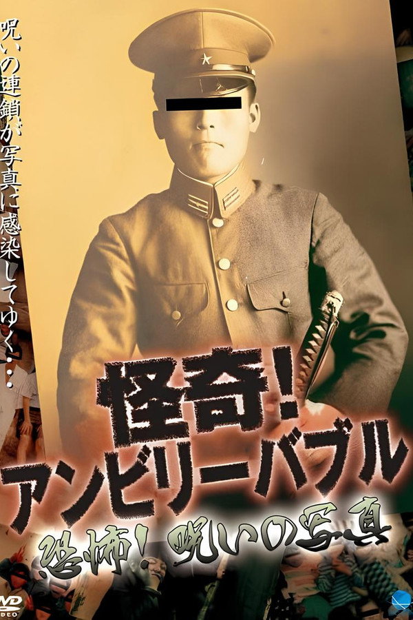 怪奇！アンビリーバブル 恐怖！呪いの写真 海报