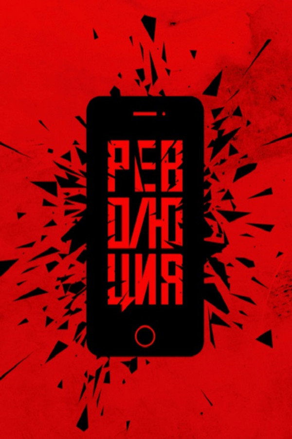 Революция: Руки poster