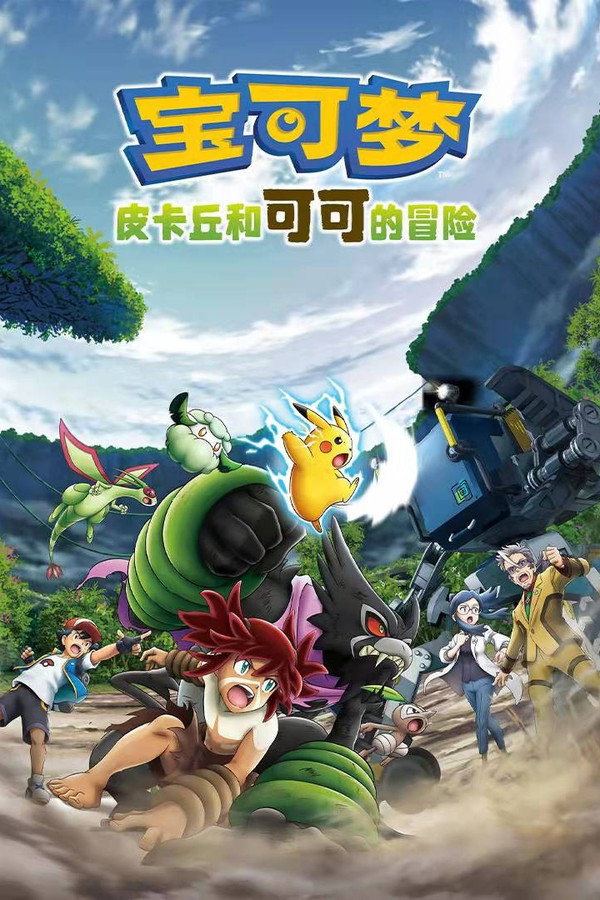 宝可梦剧场版：皮卡丘和可可的冒险