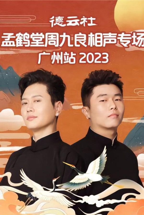 德云社孟鹤堂周九良相声专场广州站 20230501期 海报
