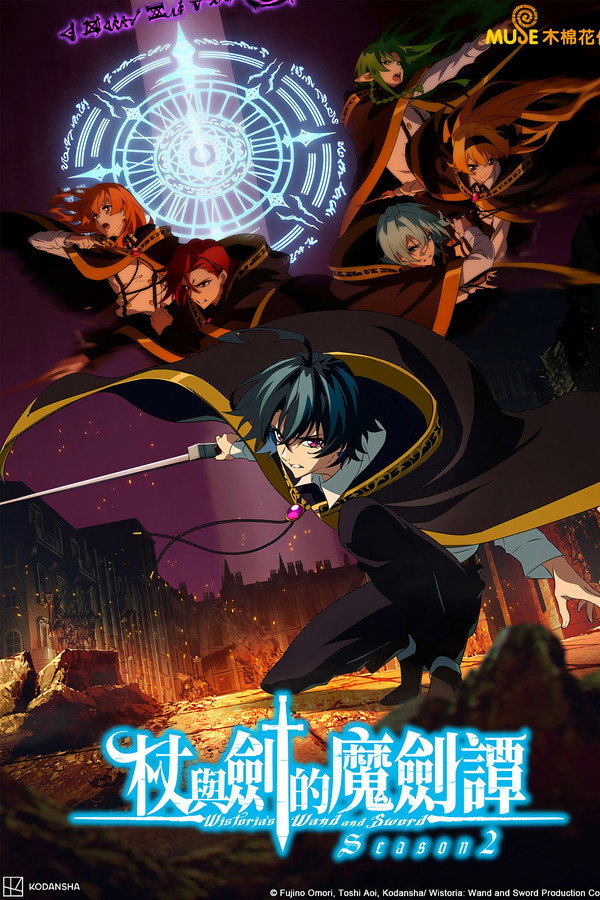 杖與劍的魔劍譚