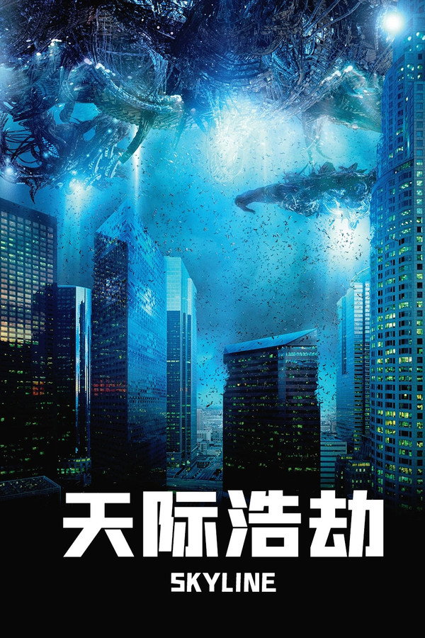 天际浩劫 海报