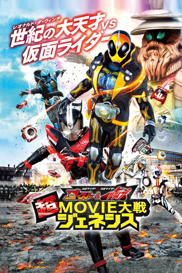 假面骑士×假面骑士 Ghost & Drive 超MOVIE大战Genesis 海报