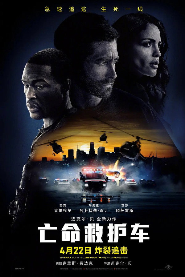 亡命救护车