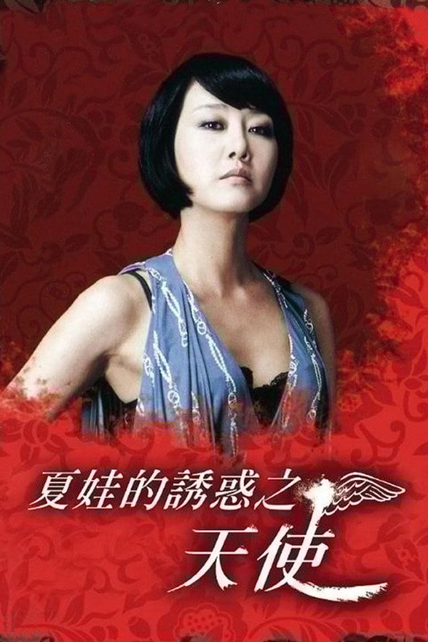夏娃的诱惑：天使 海报