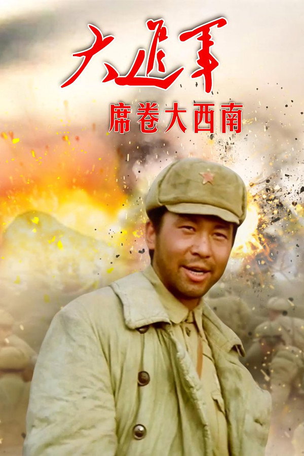 大进军3：席卷大西南 海报