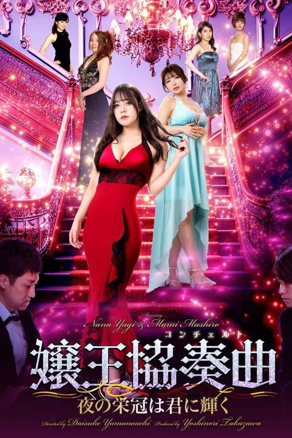 嬢王協奏曲　夜の栄冠は美女に輝く 海报