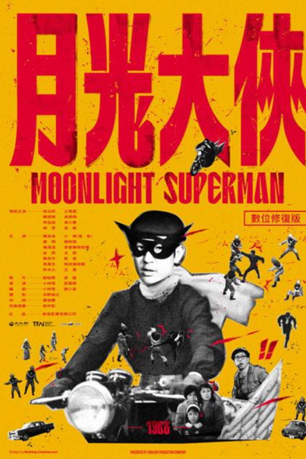 月光大侠 海报