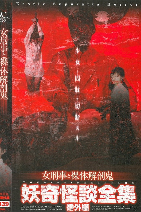 妖奇怪談全集 番外編 女刑事と裸体解剖鬼 海报