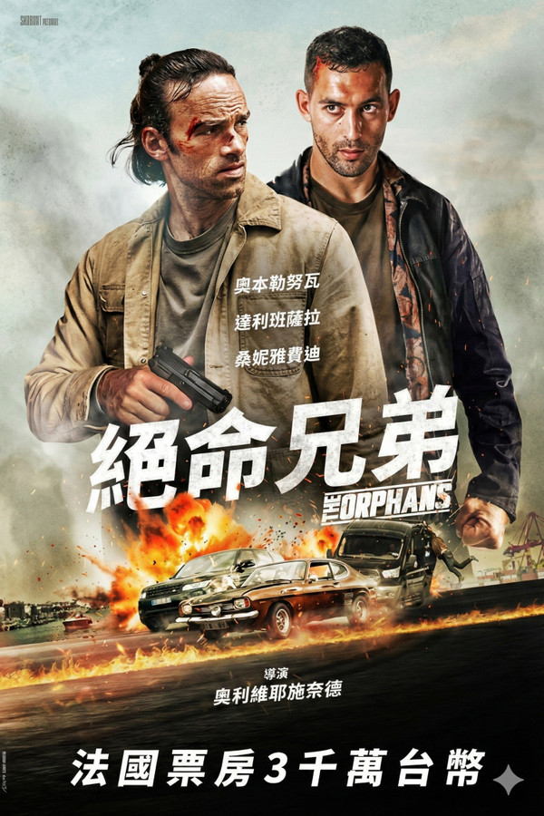 孤儿们