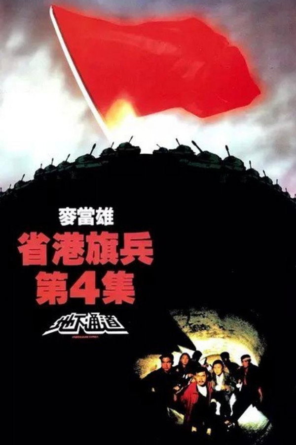 Long Arm of the Law IV: Underground Express poster
